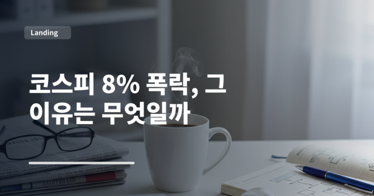 코스피 8% 폭락, 그 이유는 무엇일까