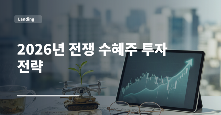 2026년 전쟁 수혜주 투자 전략