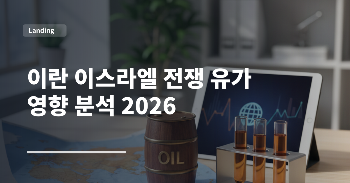 이란 이스라엘 전쟁 유가 영향 분석 2026