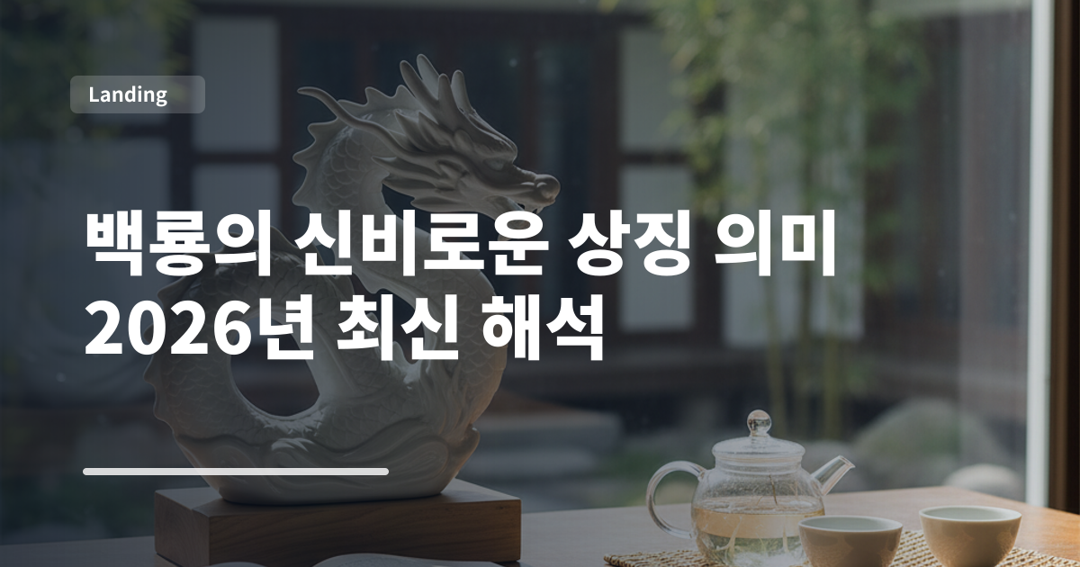 백룡의 신비로운 상징 의미 2026년 최신 해석