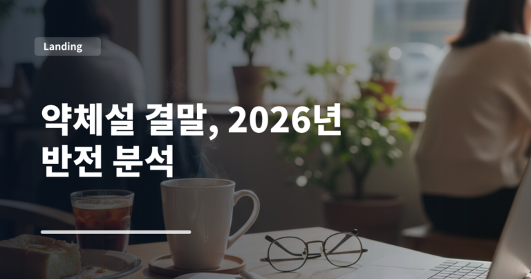 약체설 결말, 2026년 반전 분석
