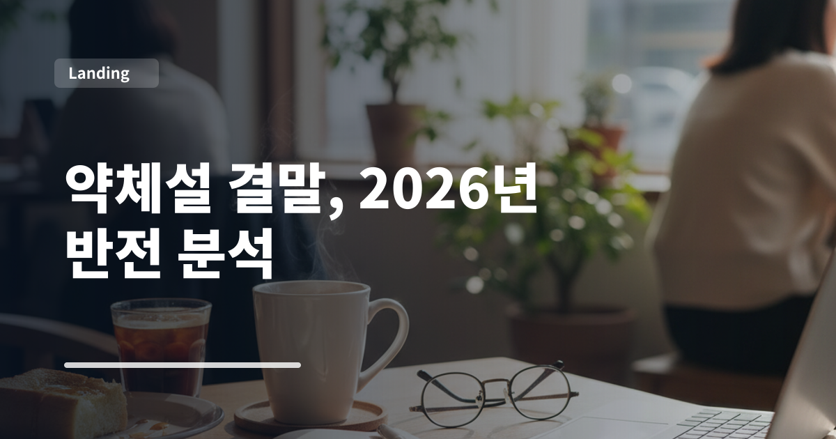 약체설 결말, 2026년 반전 분석