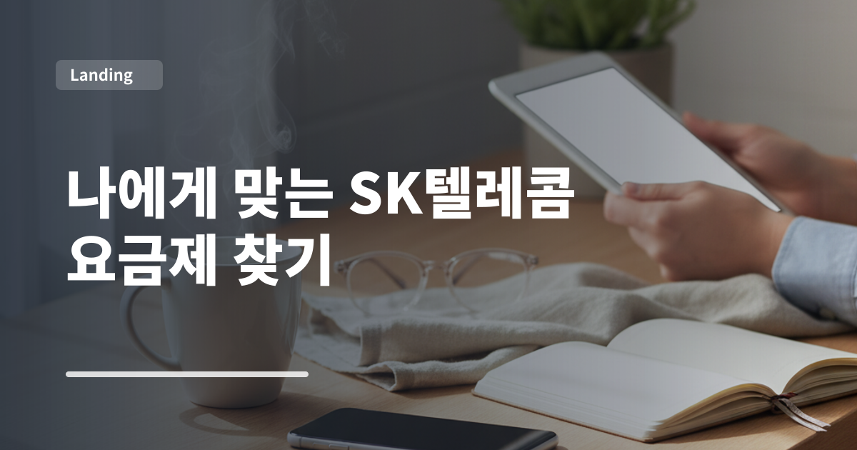 나에게 맞는 SK텔레콤 요금제 찾기