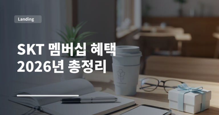 SKT 멤버십 혜택 2026년 총정리