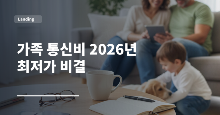 가족 통신비 2026년 최저가 비결