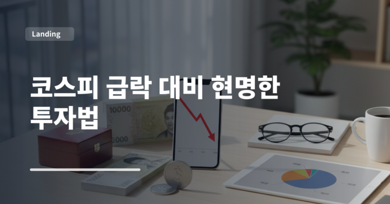 코스피 급락 대비 현명한 투자법