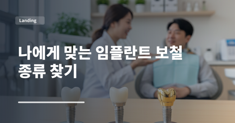 나에게 맞는 임플란트 보철 종류 찾기