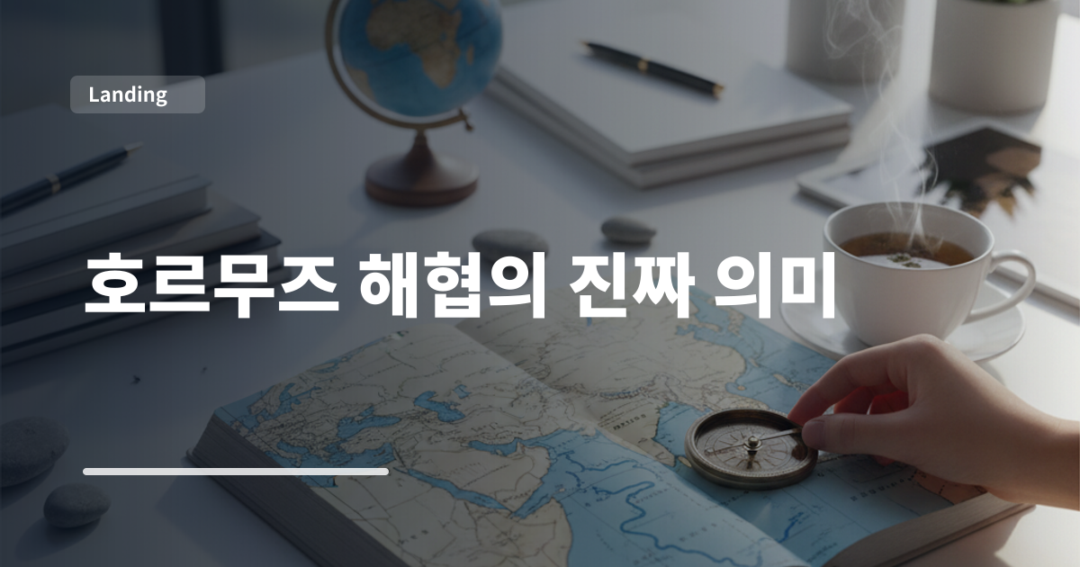 호르무즈 해협의 진짜 의미