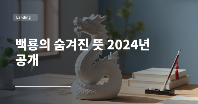 백룡의 숨겨진 뜻 2024년 공개