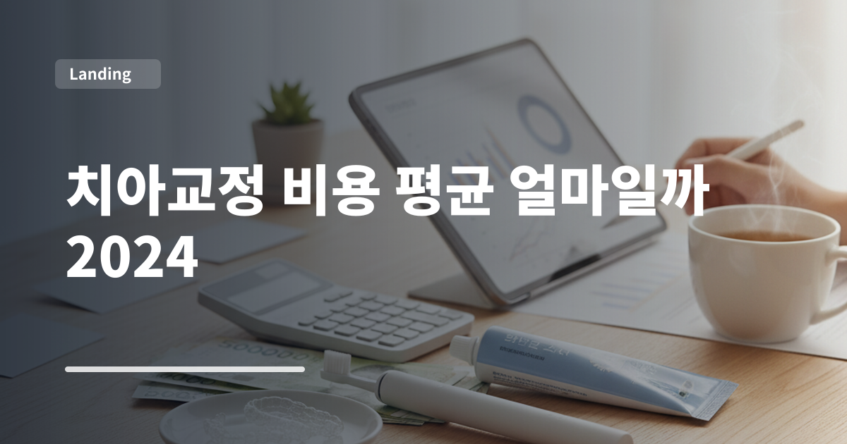 치아교정 비용 평균 얼마일까 2024