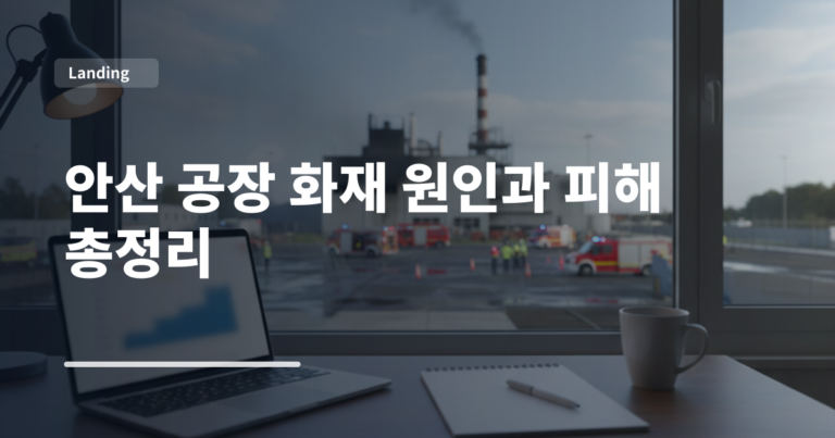 안산 공장 화재 원인과 피해 총정리