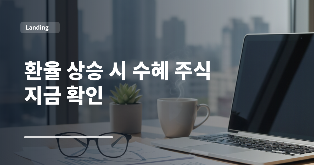 환율 상승 시 수혜 주식 지금 확인