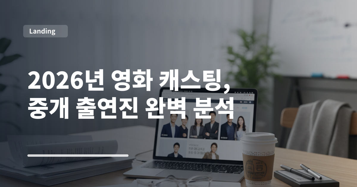 2026년 영화 캐스팅, 중개 출연진 완벽 분석