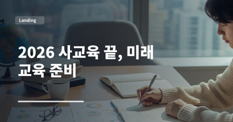 2026 사교육 끝, 미래 교육 준비