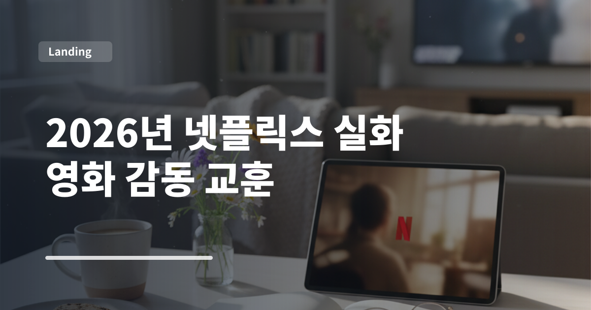 2026년 넷플릭스 실화 영화 감동 교훈