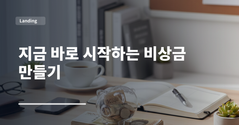 지금 바로 시작하는 비상금 만들기