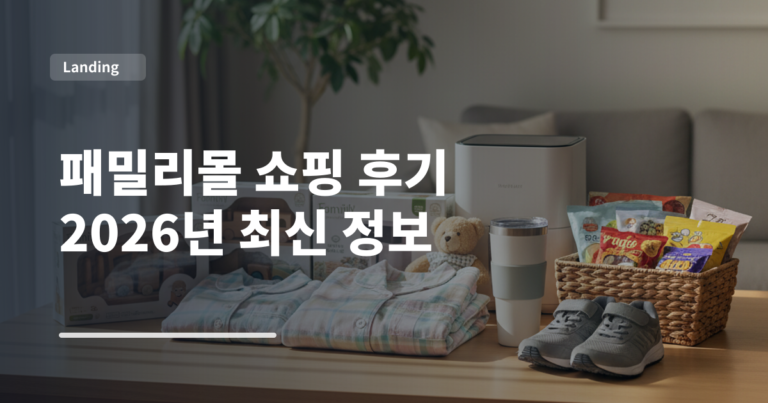 패밀리몰 쇼핑 후기 2026년 최신 정보