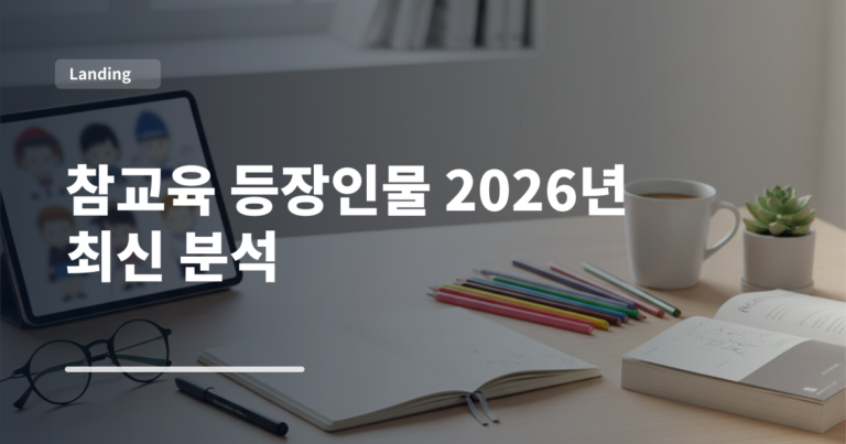참교육 등장인물 2026년 최신 분석
