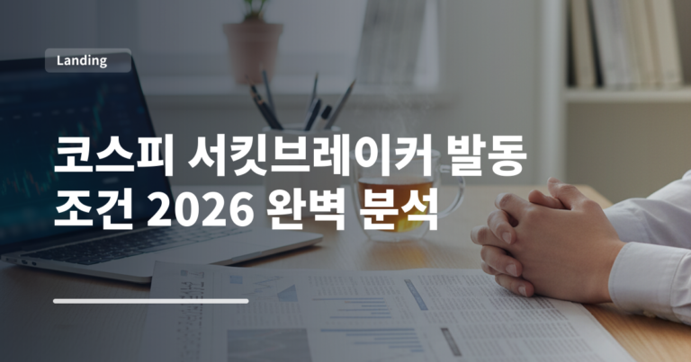 코스피 서킷브레이커 발동 조건 2026 완벽 분석
