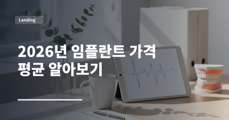 2026년 임플란트 가격 평균 알아보기