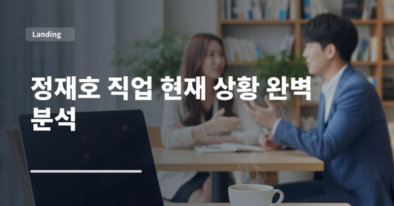 정재호 직업 현재 상황 완벽 분석
