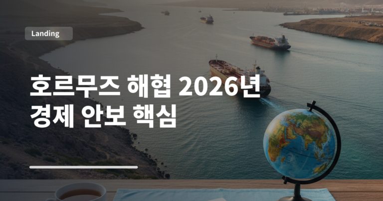 호르무즈 해협 2026년 경제 안보 핵심