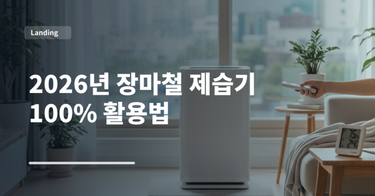 2026년 장마철 제습기 100% 활용법