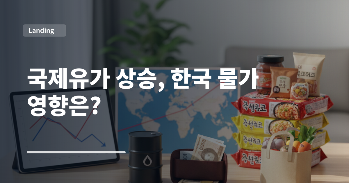 국제유가 상승, 한국 물가 영향은?