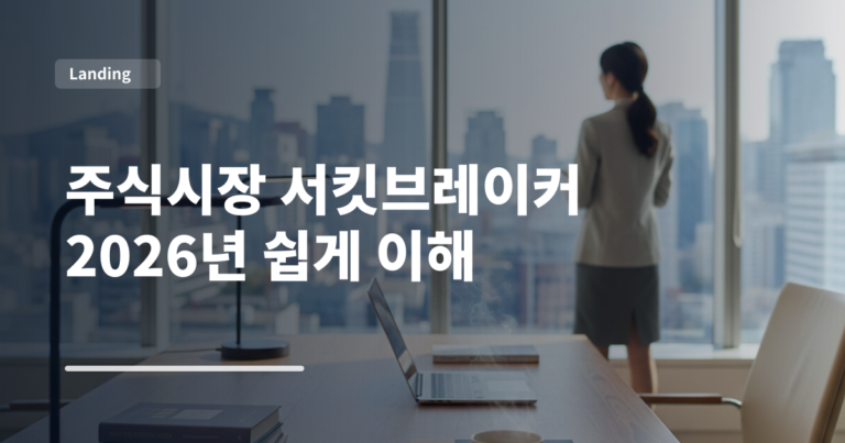주식시장 서킷브레이커 2026년 쉽게 이해