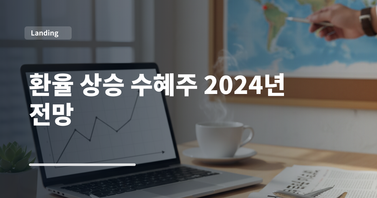환율 상승 수혜주 2024년 전망