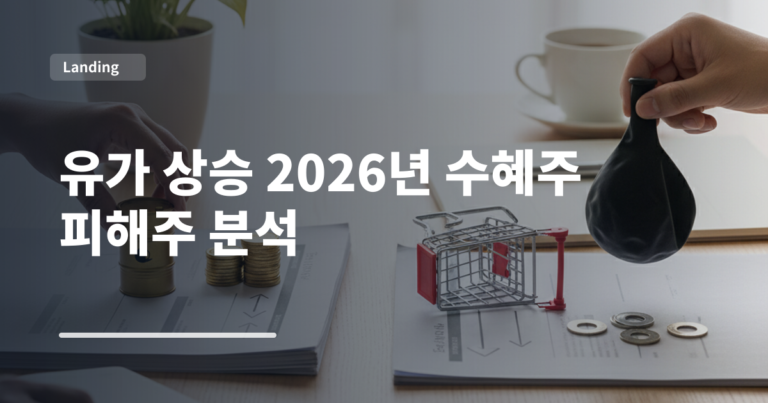 유가 상승 2026년 수혜주 피해주 분석